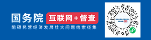 阻礙民營經濟發展壯大問題線索征集_國務院“互聯網+督查”平臺